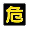 300x300mm 危険物標識[危]