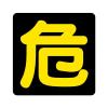 400x400mm 危険物標識[危]