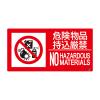 250x500mm 防火標識ｽﾃｯｶｰ(危険物品持込厳禁