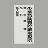600x300mm危険物標識(少量危険物貯蔵取扱所