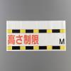 605x1200mm 高さ制限標識(高さ制限～M)