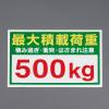 300x450mm 積載荷重ステッカー(500kg)