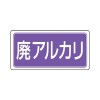 300x600mm 分別標識(ｴｺﾕﾆ/廃ｱﾙｶﾘ)