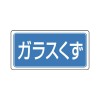 300x600mm 分別標識(ｴｺﾕﾆ/ｶﾞﾗｽくず)