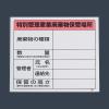 600x600mm 廃棄物保管場所標識(特別管理用)