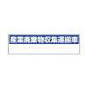 150x550mm 産廃収集運搬車標識(ﾏｸﾞﾈｯﾄ式)