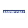 200x550mm 産廃収集運搬車標識(ﾏｸﾞﾈｯﾄ式)