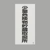 600x300mm 危険物標識(鉄板/少量危険物～)