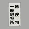 600x300mm 危険物標識(鉄板/危険物一般～)