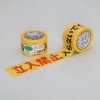 70mm/50m 標識テープ(立入禁止/30巻)