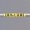 155x350mm 単管ﾊﾟｲﾌﾟ用標識(足もと注意)