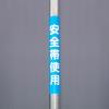 350x155mm 単管ﾊﾟｲﾌﾟ用標識(安全帯使用)