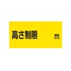 300x 600mm 高さ制限標識(高さ制限)
