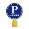 300x92x430mm コーンヘッド標識(Ｐお客様)