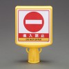 250x250mm コーン用標識(進入禁止)