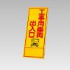 550x1400mm 反射立看板(工事用車両出入口)