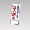 550x1400mm 反射立看板(立入禁止)