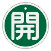 φ50mm [ｱﾙﾐ製]バルブ開閉札(開･緑)