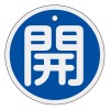 φ50mm [ｱﾙﾐ製]バルブ開閉札(開･青)
