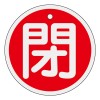 φ50mm [ｱﾙﾐ製]バルブ開閉札(閉･赤)