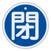 φ50mm [ｱﾙﾐ製]バルブ開閉札(閉･青)