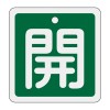 50x50mm [ｱﾙﾐ製]バルブ開閉札(開･緑)