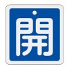 50x50mm [ｱﾙﾐ製]バルブ開閉札(開･青)