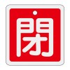 50x50mm [ｱﾙﾐ製]バルブ開閉札(閉･緑)