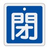 50x50mm [ｱﾙﾐ製]バルブ開閉札(閉･青)