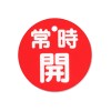 φ50mm 丸型バルブ開閉札(常時開･赤)