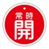 φ50mm [ｱﾙﾐ製]バルブ開閉札(常時開･赤)