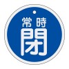 φ50mm [ｱﾙﾐ製]バルブ開閉札(常時閉･青)