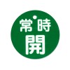 φ50mm 丸型バルブ開閉札(常時開･緑)