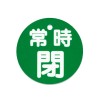 φ50mm 丸型バルブ開閉札(常時閉･緑)