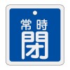 50mm角 [ｱﾙﾐ製]バルブ開閉札(常時閉･青)