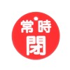 φ50mm 丸型バルブ開閉札(常時閉･赤)