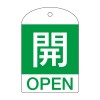[英語表記付]バルブ開閉札(開･緑)/10枚