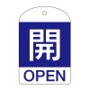 [英語表記付]バルブ開閉札(開･青)/10枚