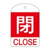 [英語表記付]バルブ開閉札(閉･赤)/10枚
