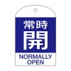 [英語表記付]バルブ開閉札(常時開･青)/10枚