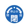 50x50mm 丸型バルブ開閉札(閉･青)