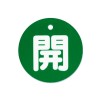 φ80mm 丸型バルブ開閉札(開･緑)
