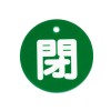 φ80mm 丸型バルブ開閉札(閉･緑)