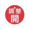 φ80mm 丸型バルブ開閉礼(調整開･赤)