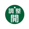 φ80mm 丸型バルブ開閉礼(調整開･緑)