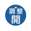 φ80mm 丸型バルブ開閉礼(調整開･青)