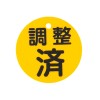φ80mm 丸型バルブ開閉礼(調整済･黄)