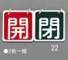65x65mm バルブ開閉札(赤/緑)