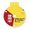 [回転式]バルブ札[使用中･調整中･停止中]
