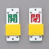90x35mm [ｽﾗｲﾄﾞ式]バルブ開閉札